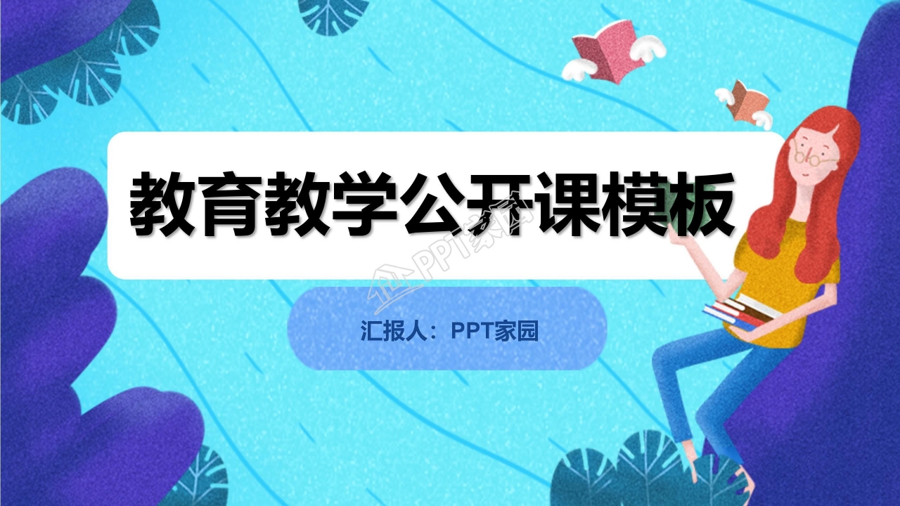 卡通手绘蓝色教育公开课学习班会课件PPT模板