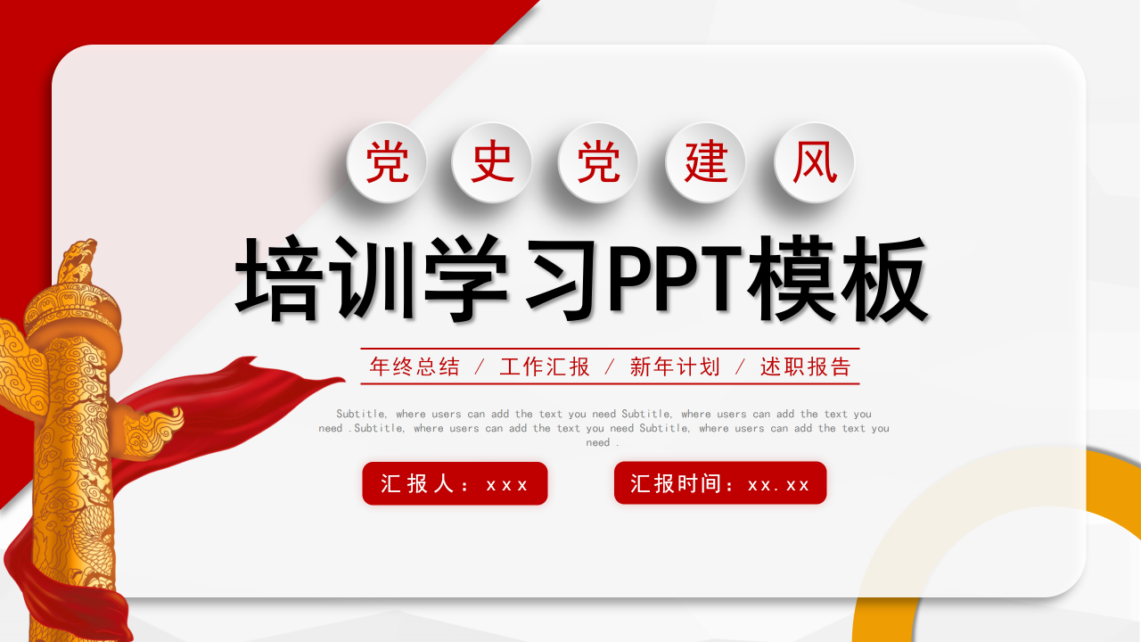 红色党政党建年终总结培训学习述职报告ppt模板