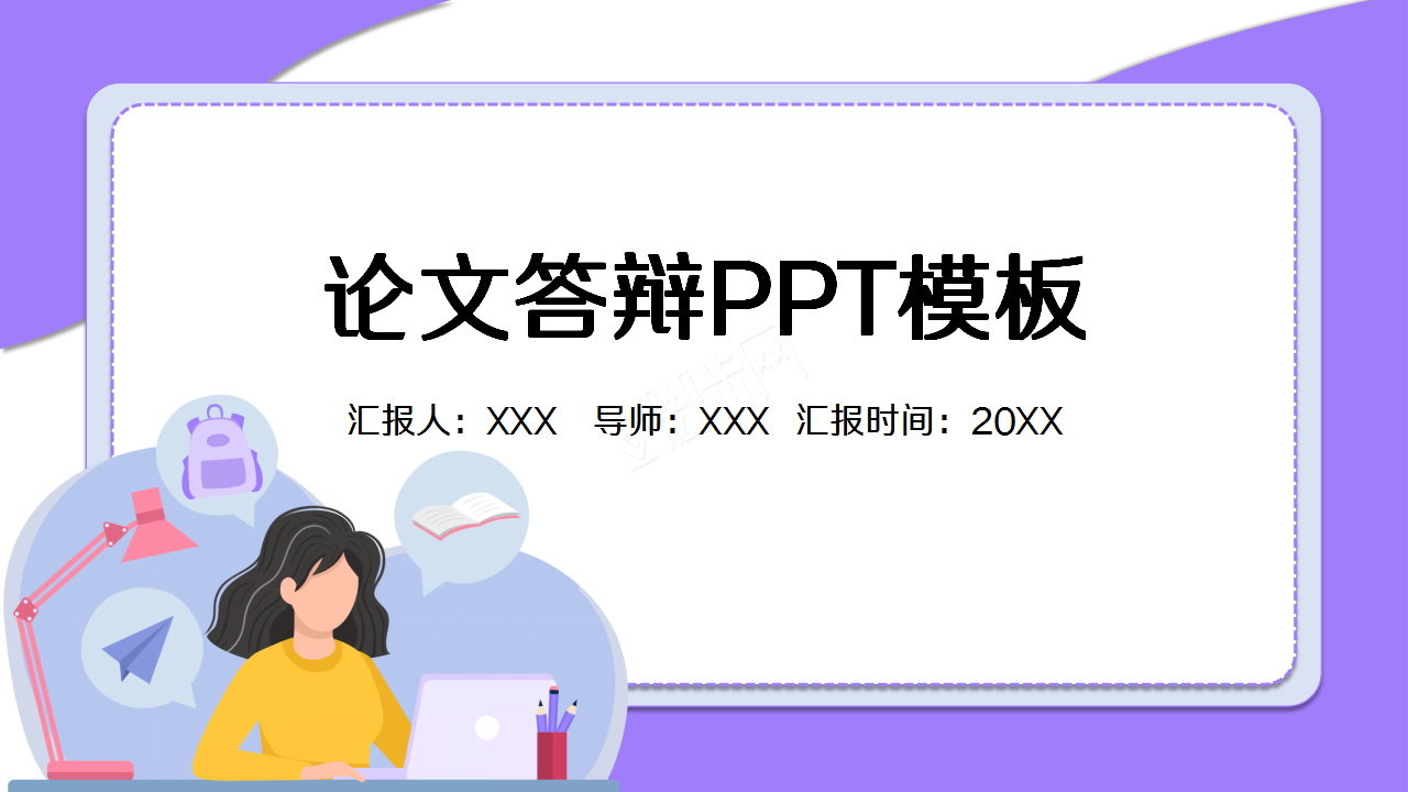 简约卡通大学论文毕业答辩报告PPT模板