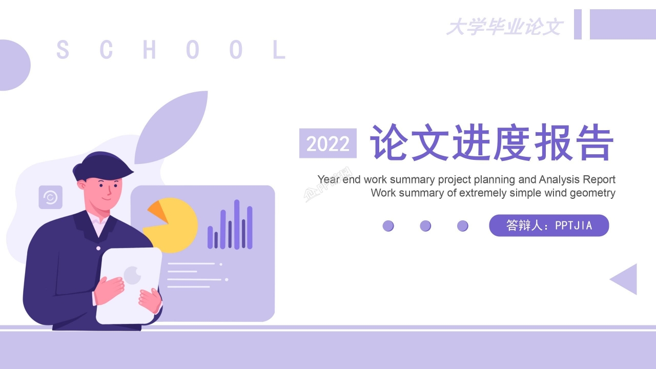 简约实用毕业论文答辩学术研究进度报告PPT模板