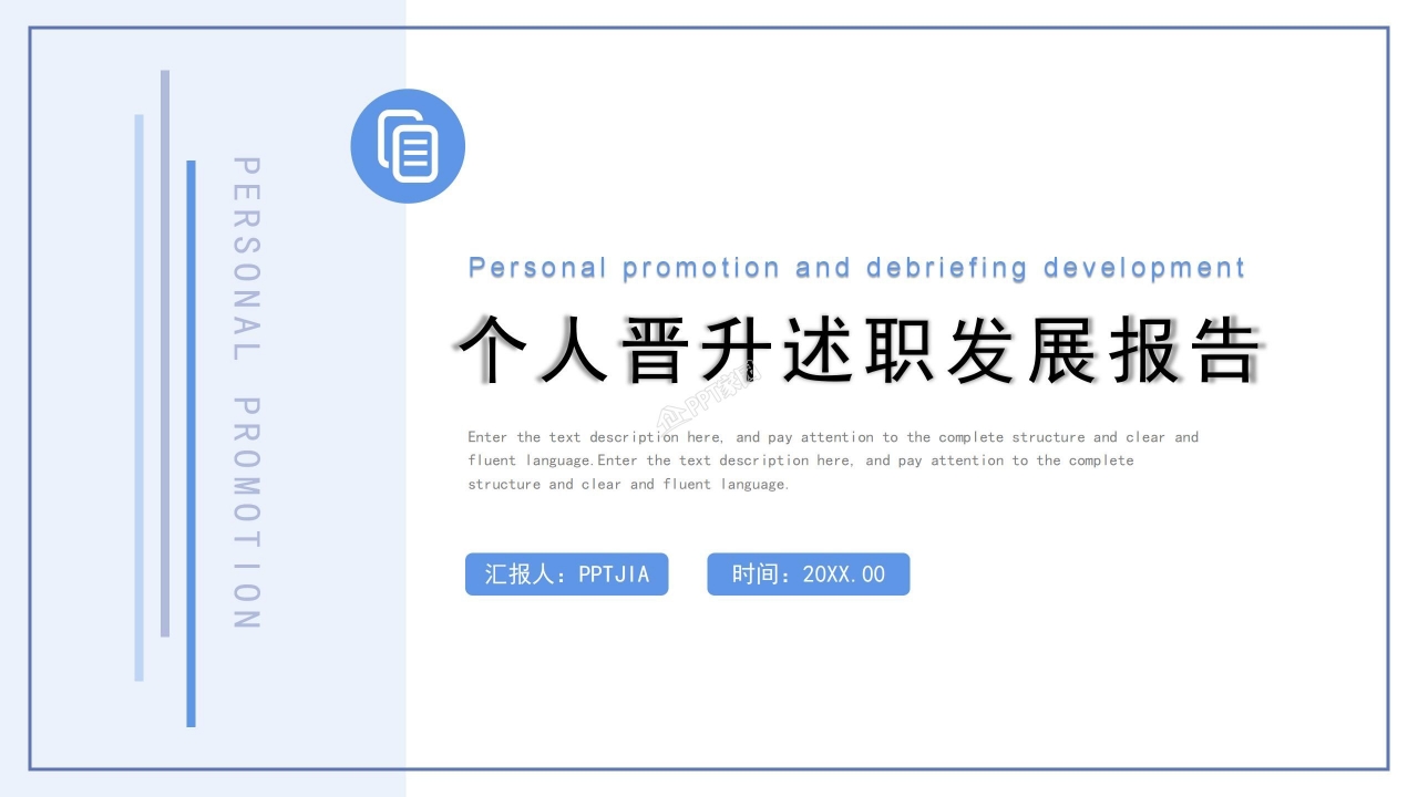 蓝色简约个人晋升述职发展报告工作规划总结PPT模板