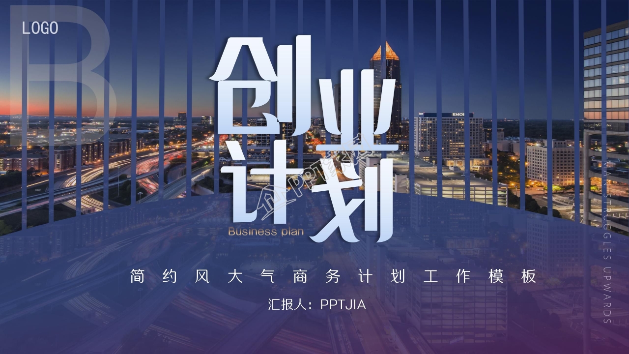 创意房地产/创业计划书PPT模板