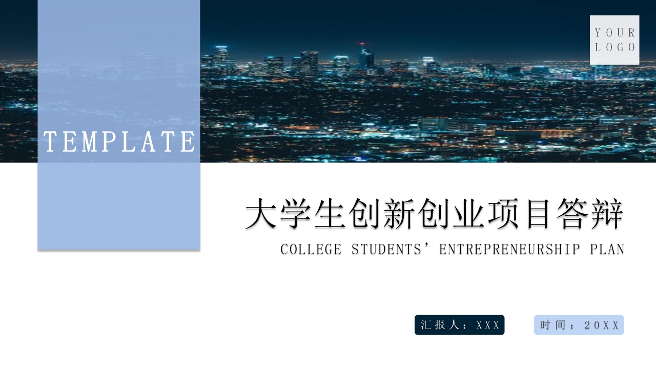 大学生创业商业计划书创业项目推广答辩PPT模板