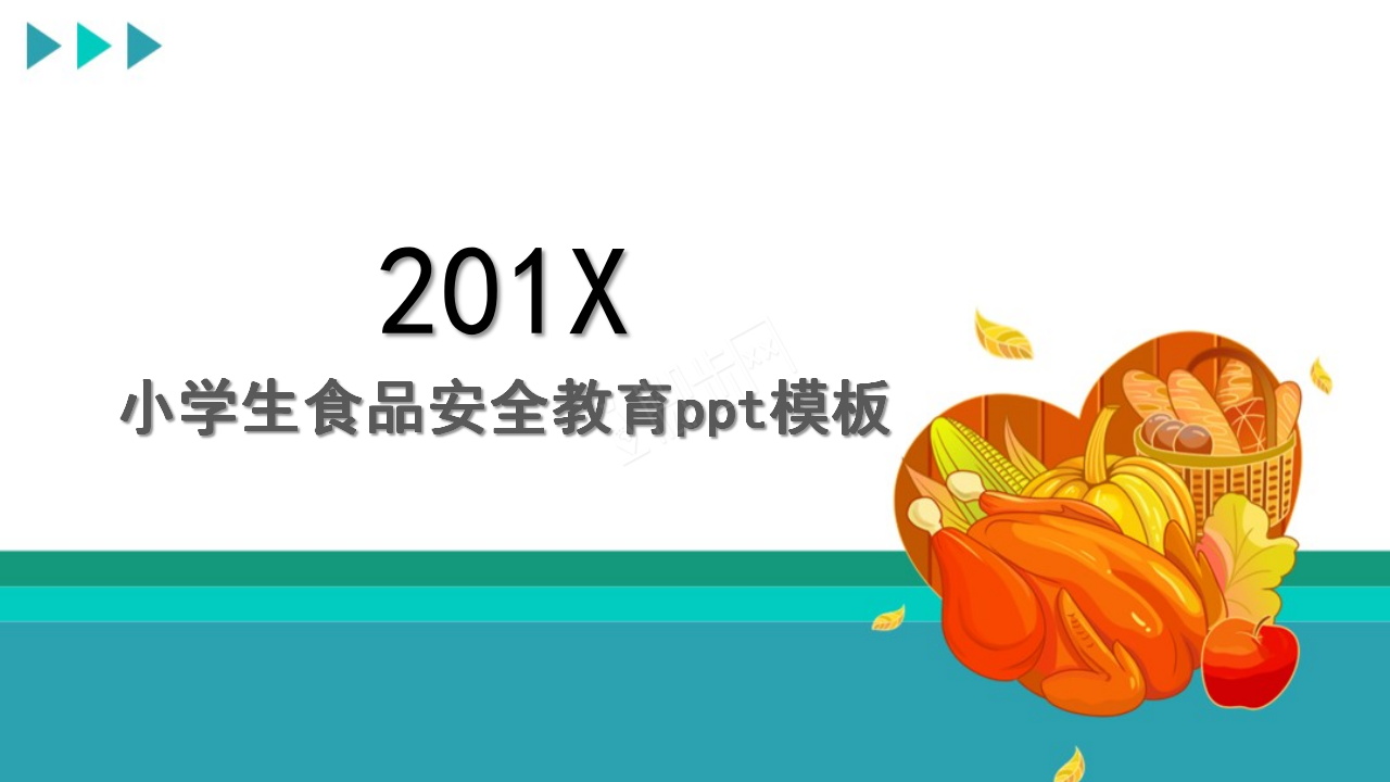 卡通简约小学生食品安全教育ppt模板