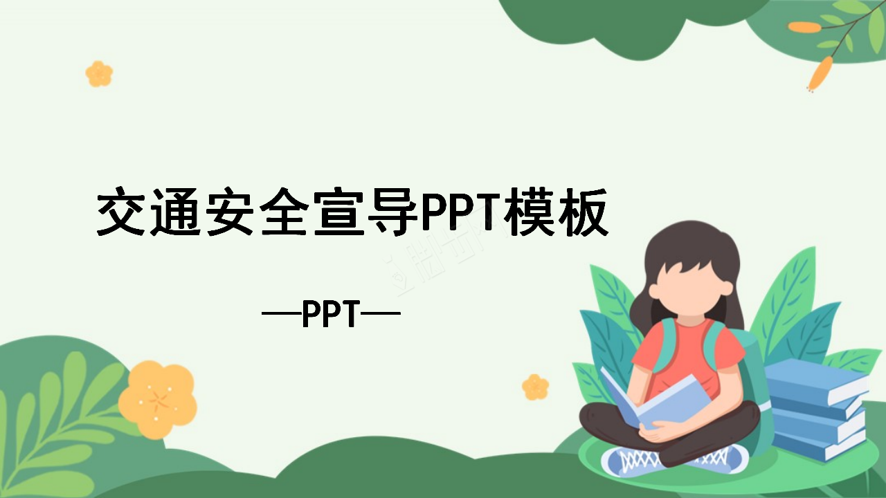 卡通绿色小学生交通安全宣传安全教育ppt模板