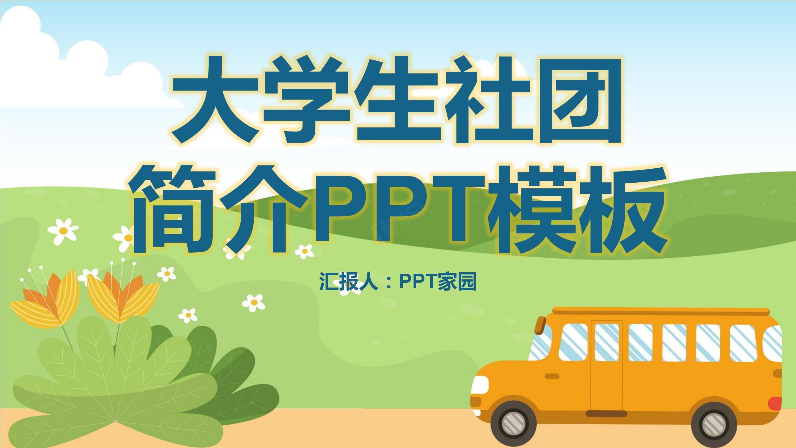 温馨卡通学校社团简介PPT模板