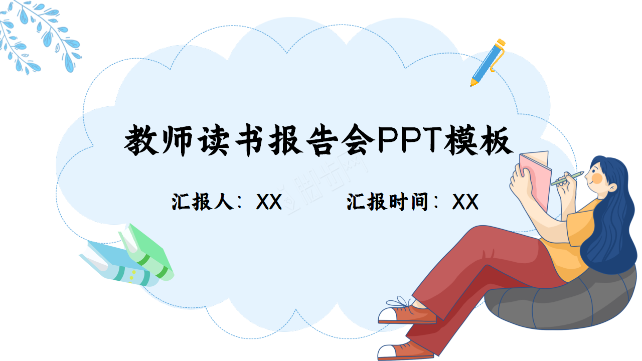 卡通教师读书报告分享ppt模板