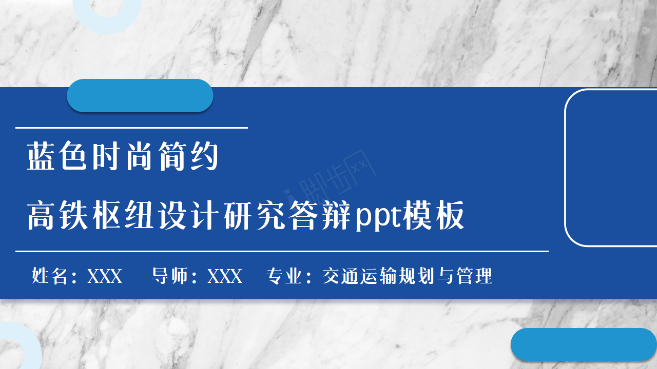 简约高铁枢纽设计研究项目答辩总结PPT模板