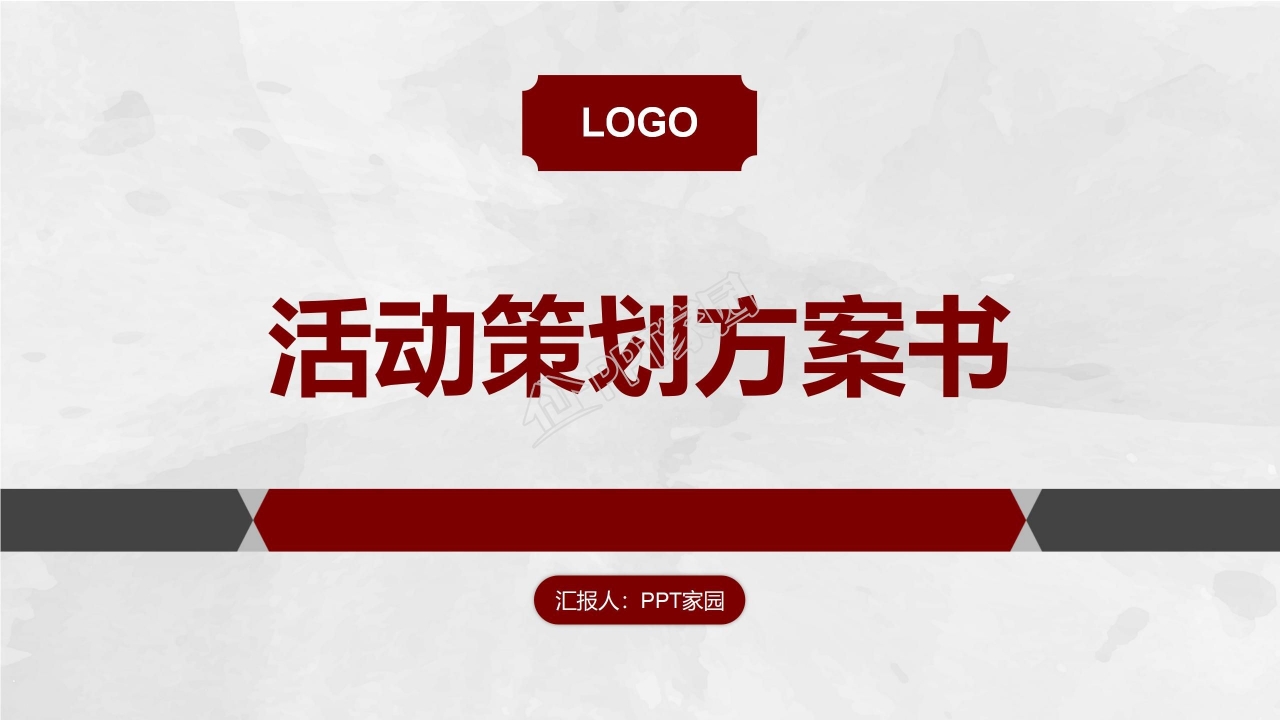 经典大气红色商务活动策划方案书PPT模板