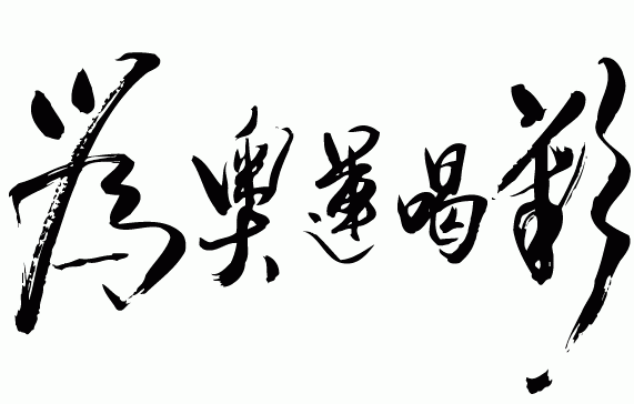 为奥运喝彩字体矢量图