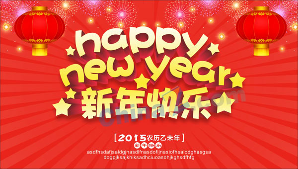 2015新年快乐矢量海报