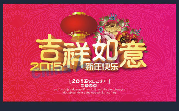 2015吉祥如意矢量海报