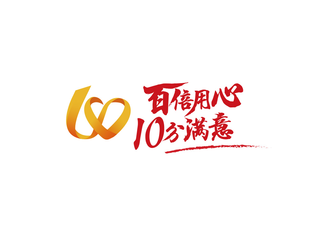 百倍信心 10分满意logo图标矢量图