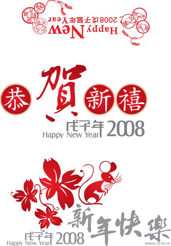 2008鼠年新年快乐、恭贺新禧AI矢量图素材