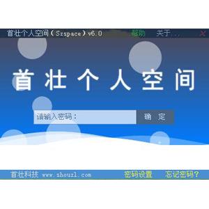 Szspace(首壮个人空间)v6.0