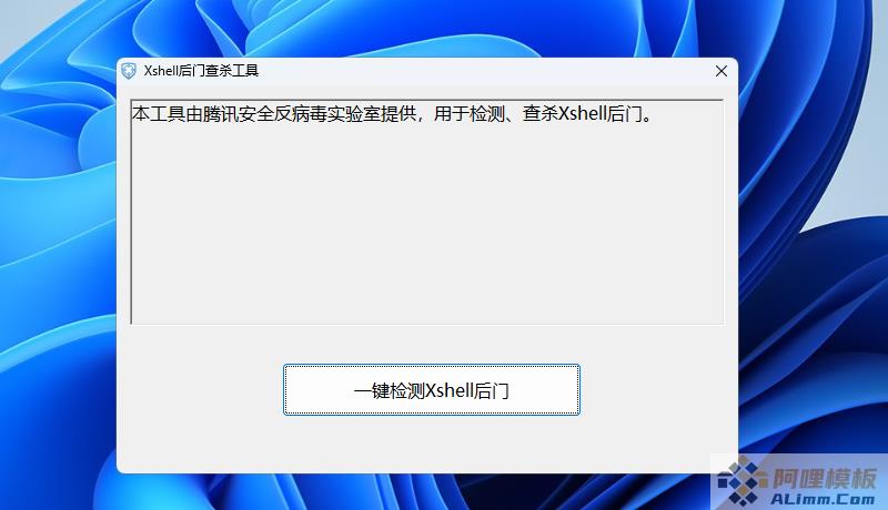 Xshell后门查杀工具