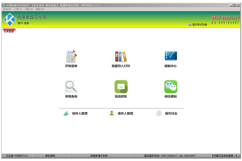 开博快递单打印软件v2.11