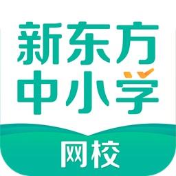 新东方中小学网校客户端v2.2.0.32