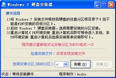 win7硬盘安装器