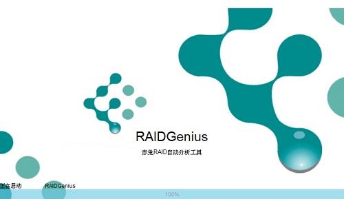 赤兔RAID阵列自动分析工具