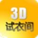 3D试衣间v3.0.1