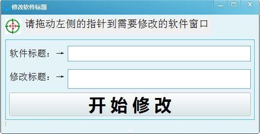 修改软件标题工具