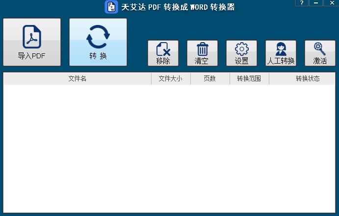 天艾达PDF转换成WORD转换器
