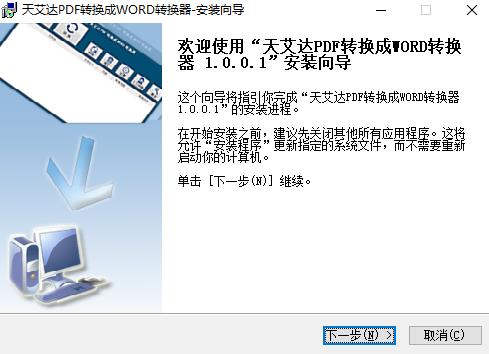天艾达PDF转换成WORD转换器