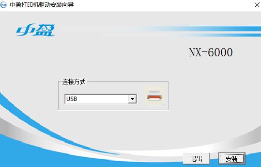 中盈NX-6000打印机驱动