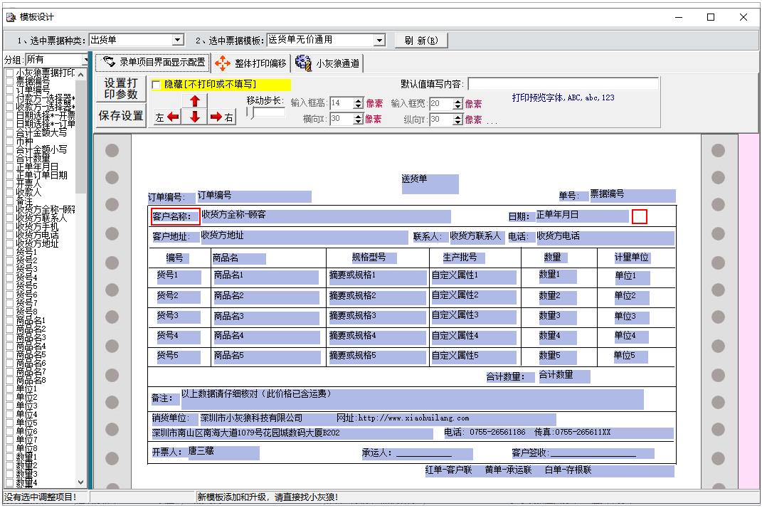 小灰狼送货单打印软件