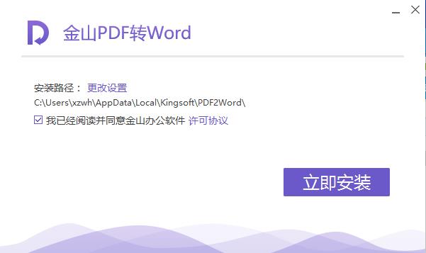 金山PDF转Word