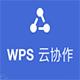 WPS云协作v3.7.9