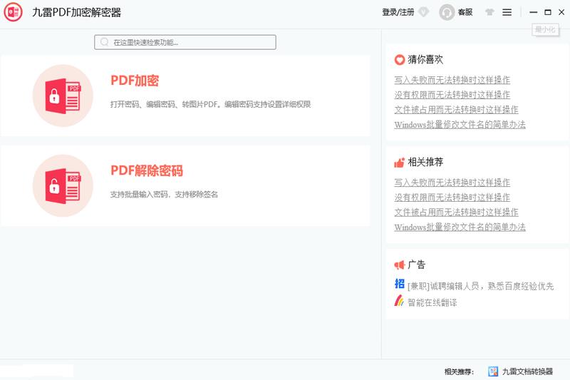 九雷PDF加密解密器