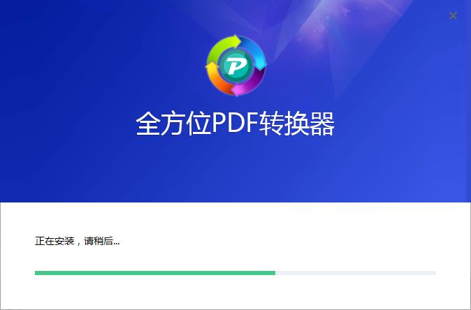 全方位PDF转换器