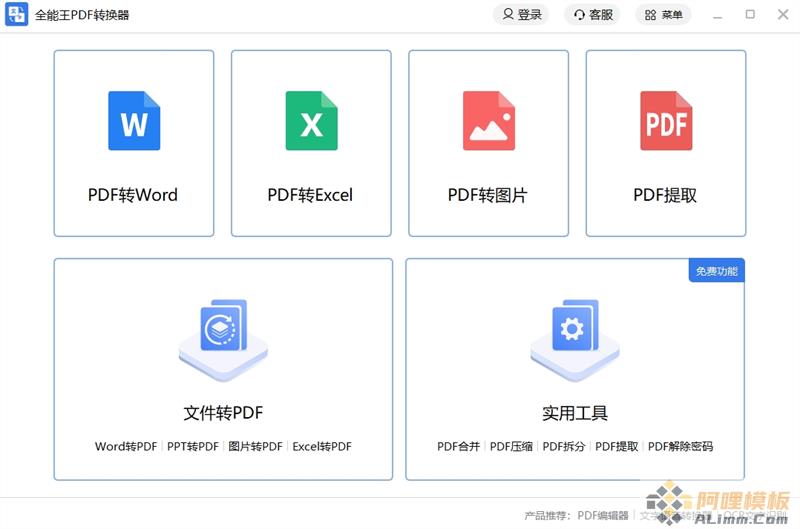 全能王PDF转换器