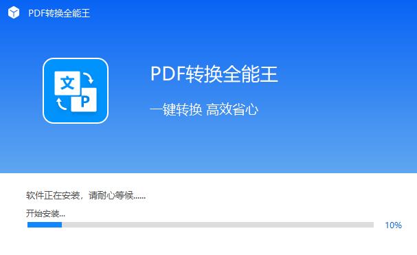 全能王PDF转换器