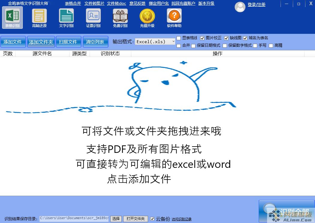 金鸣表格文字识别大师