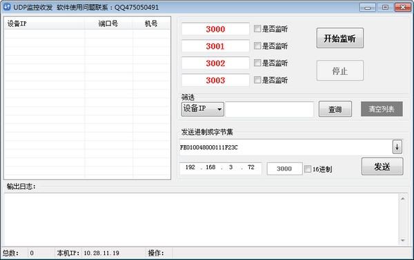 UDP监控收发软件