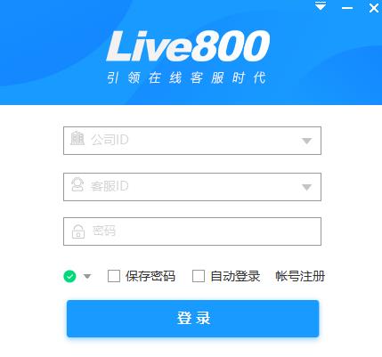 live800实时沟通平台