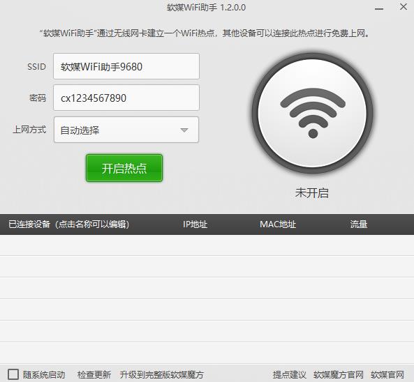 软媒WiFi助手