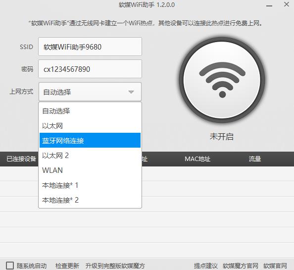 软媒WiFi助手