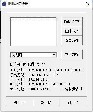 IP地址切换器