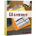 E8财务管理软件v7.82