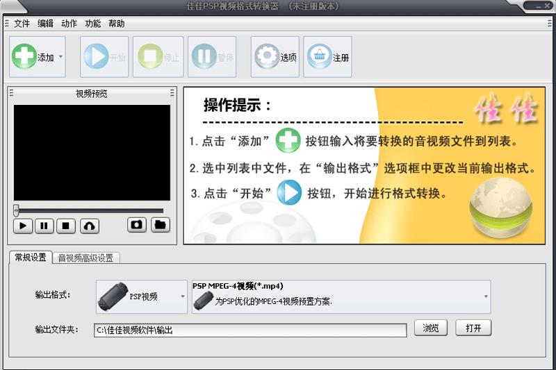 佳佳PSP视频格式转换器