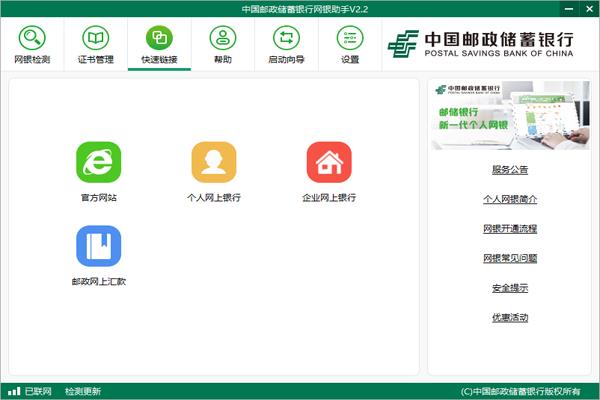 中国邮政储蓄银行网银助手