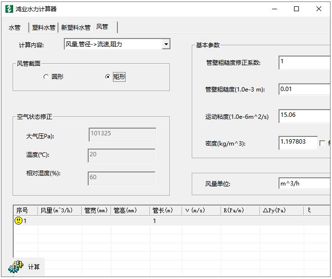 鸿业水力计算器