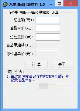 车辆油耗计算软件