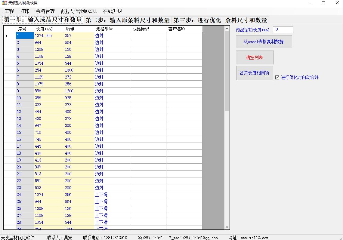 天使型材优化软件