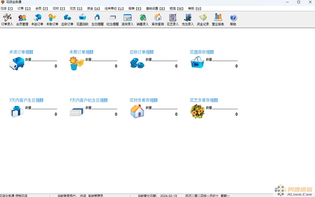 花店业务通管理软件