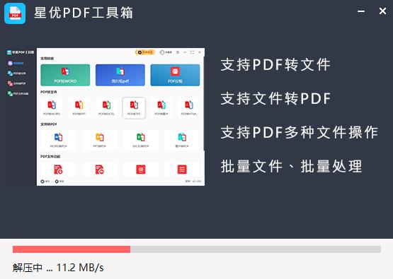 星优PDF工具箱